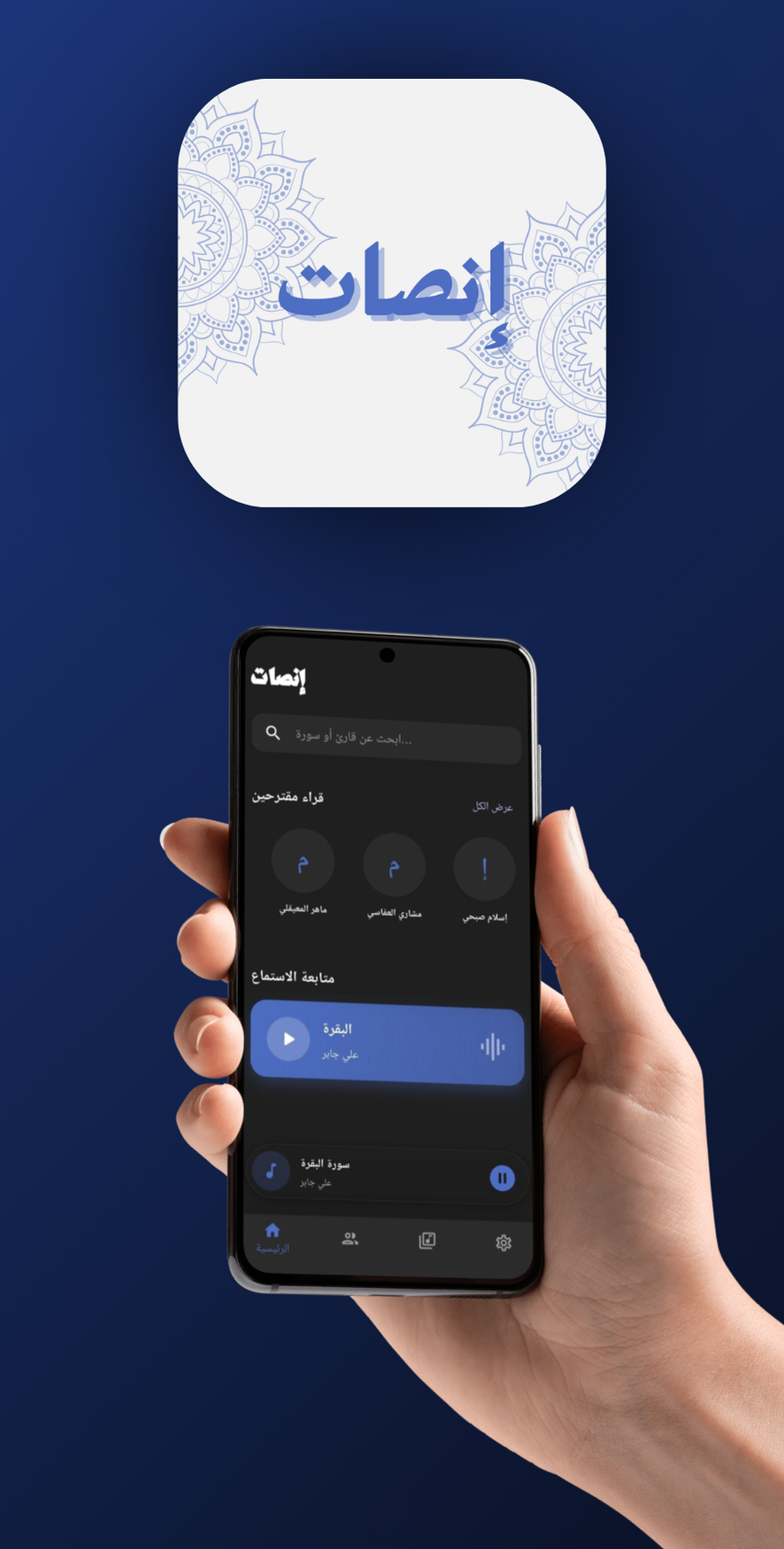 واجهة تطبيق إنصات