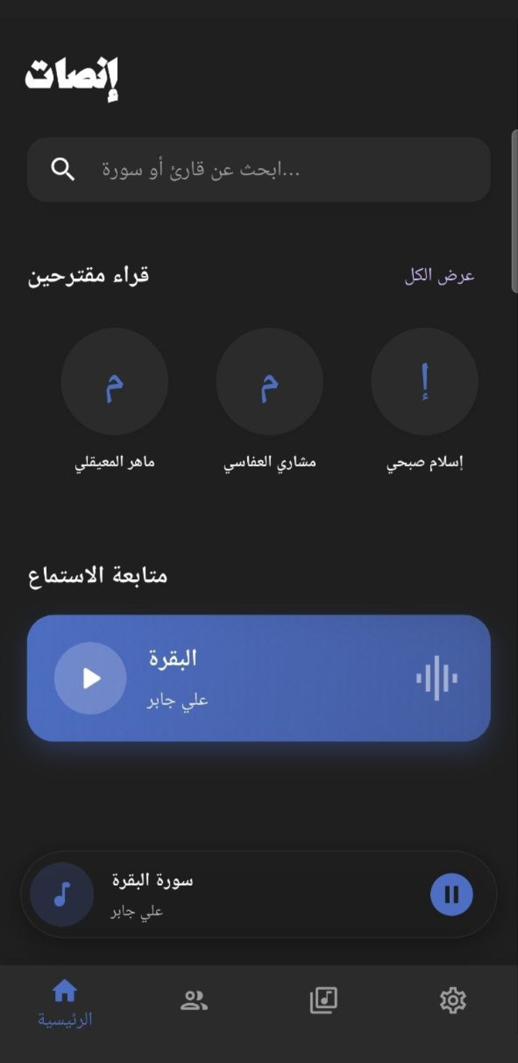 الشاشة الرئيسية لتطبيق إنصات